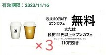 【3杯分】セブンイレブン セブンカフェ ホットR アイスR コーヒー 引換券 クーポン 11/16まで b_画像1
