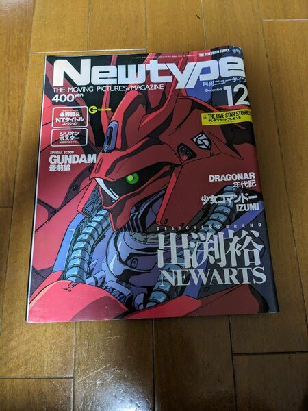 ニュータイプ Newtype 1987年 12月号 昭和62年 