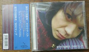 架空の冒険者800ランプ向井啓輔オグラ原めぐみ川島晃CD中安哲朗リリー・フランキー菅原文[検]UKRR-6017THE青ジャージ夢みる夢子30代の挫折