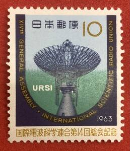 1963年 【国際電波科学連合第14回総会記念】10円　未使用