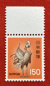 新動植物国宝図案切手　1976年シリーズ　【鳳凰】150円　未使用　耳紙付き