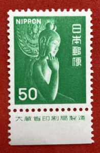 新動植物国宝図案切手　1976年シリーズ【弥勒菩薩像】50円　銘柄付き　未使用