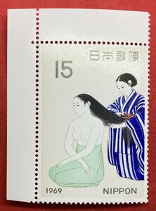 切手趣味週間　1969年【髪】15円　未使用 　耳紙付き