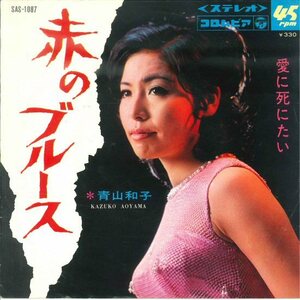 ★7ep「青山和子 赤のブルース c/w 愛に死にたい」1968年 パーカッシブ (Percussive)演歌！試聴できます！サスペンチック