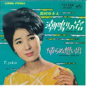 ★7ep「田村ゆきえ　潮鳴りの宿 c/w 帰らぬ想い出」1965年 吉田正 作品！ビクトロンの鳴り響くビクター昭和歌謡！試聴できます