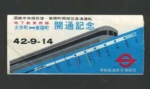 昭和42年地下鉄東西線大手町東陽町開通記念切符