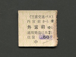 昭和30年代 三重交通バス伊勢神宮往復乗車券（復）