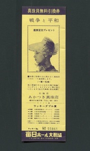 昭和42年 映画 戦争と平和鑑賞記念景品引き変え券 毎日ホール劇場