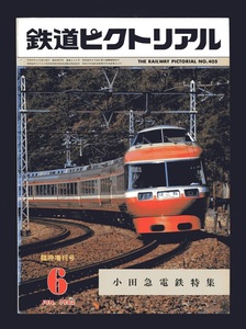 鉄道ピクトリアル 405臨時増刊号（1982年6月）小田急電鉄特集