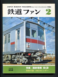 鉄道ファン 250号（1982年2月）[特集]国鉄電機’82