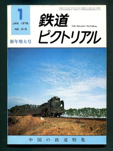 鉄道ピクトリアル 315号新年増大号（1976年1月）中国の鉄道特集