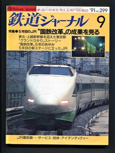 鉄道ジャーナル 299号（1991年9月）[特集]5年目のJR