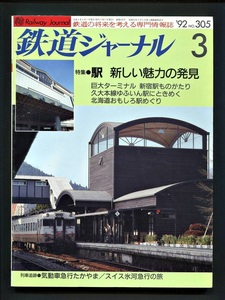 鉄道ジャーナル 305号（1992年3月）[特集]駅 新しい魅力の発見