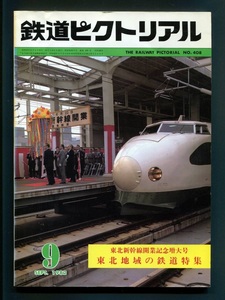 鉄道ピクトリアル 408号（1982年9月）東北新幹線開業記念特大号