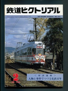 鉄道ピクトリアル 413号（1983年2月）人物と事件でつづる私鉄百年