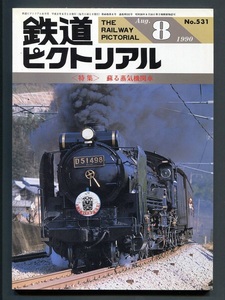 鉄道ピクトリアル 531号（1990年8月）[特集]蘇る蒸気機関車