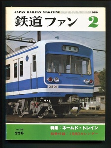 鉄道ファン 226号（1980年2月）[特集]ネームド・トレイン