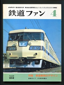 鉄道ファン 252号（1982年4月）[特集]鉄道車両のデザイン