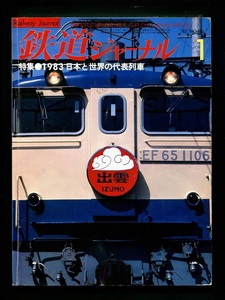 鉄道ジャーナル 191号（1983年1月）[特集]1983 日本と世界の代表列車