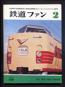 鉄道ファン 190号（1977年2月）[特集]電化の進展と特急電車
