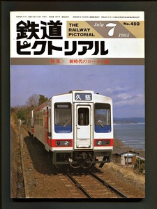 鉄道ピクトリアル 450号（1985年7月）[特集]新時代のローカル線