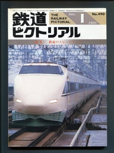鉄道ピクトリアル 490号（1988年1月）[特集]鉄道のスピードアップ