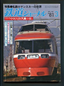 鉄道ジャーナル 169号（1981年3月）[特集]私鉄ロマンスカーの世界