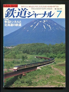 鉄道ジャーナル 197号（1983年7月）[特集]青函トンネルと北海道の鉄道