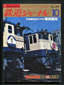 鉄道ジャーナル 200号（1983年10月）[特集]輸送の中枢車両基地