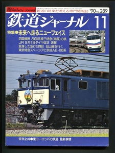 鉄道ジャーナル 289号（1990年11月）[特集]未来へ走るニューフェイス