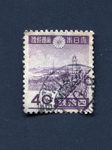 使用済切手 ２次昭和切手 ガランピ灯台40銭
