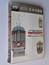 写真で見る電車の70年 日本の電車 高松吉太郎著_画像1