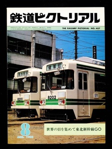 鉄道ピクトリアル 407号（1982年8月）世界の目を集めて東北新幹線GO