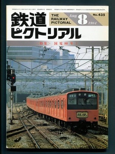 鉄道ピクトリアル 435号（1984年8月）[特集]国電80年