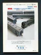 鉄道ピクトリアル 458号（1986年1月）[特集]車輌デザイン_画像2