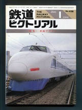 鉄道ピクトリアル 458号（1986年1月）[特集]車輌デザイン_画像1