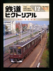 鉄道ピクトリアル 663号（1998年12月臨時増刊号）阪急電鉄特集
