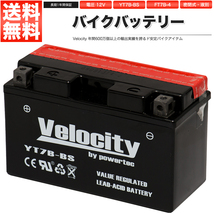 YT7B-BS GT7B-4 FT7B-4 バイクバッテリー 密閉式 液付属 Velocity_画像1