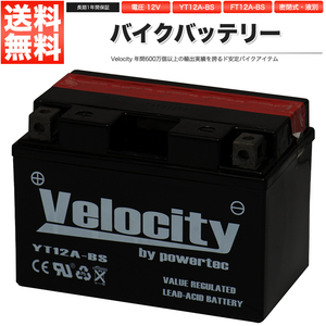 YT12A-BS FT12A-BS バイクバッテリー 密閉式 液付属 Velocity