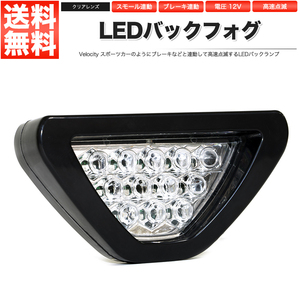 LEDバックフォグランプ LEDブレーキランプ 高速点滅 クリアレンズ 汎用 スポーツカー風