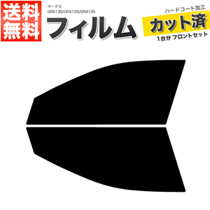 カーフィルム カット済み フロントセット マークＸ GRX130 GRX133 GRX135 ダークスモーク