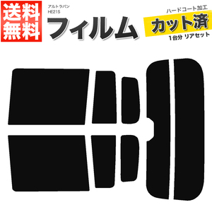 カーフィルム カット済み リアセット アルトラパン HE21S ハイマウント有 スーパースモーク