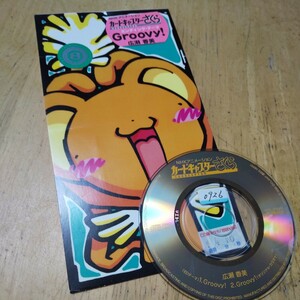 8cmCD【Ｇｒｏｏｖｙ！ ／広瀬香美】1998年　送料無料　返金保証