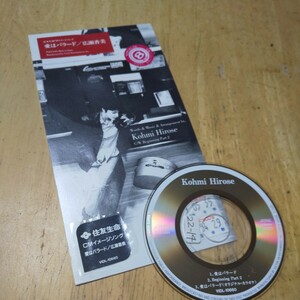 8cmCD【愛はバラード/広瀬香美】1995年　送料無料　返金保証