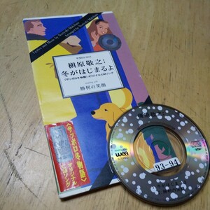 8cmCD【冬がはじまるよ/槇原敬之】1991年　送料無料　返金保証