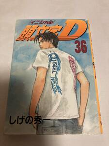 頭文字Ｄ　　３６ （ヤンマガＫＣ） しげの　秀一　著