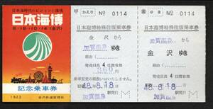 昭和４８年　日本海博特殊往復乗車券（金沢局）加賀温泉駅