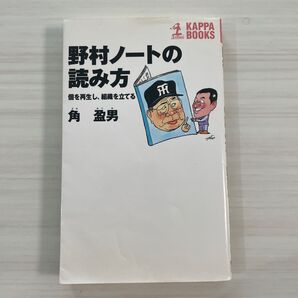 野村ノートの読み方 個を再生し、組織を立てる