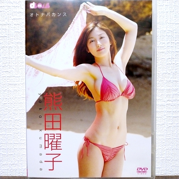 『 熊田曜子 / オトナバカンス 』DVD　グラビアアイドル
