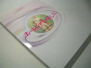 YH41 図録 ユートピアを探しに 想像力の彼方へ 新潟県立万代島美術館 2005